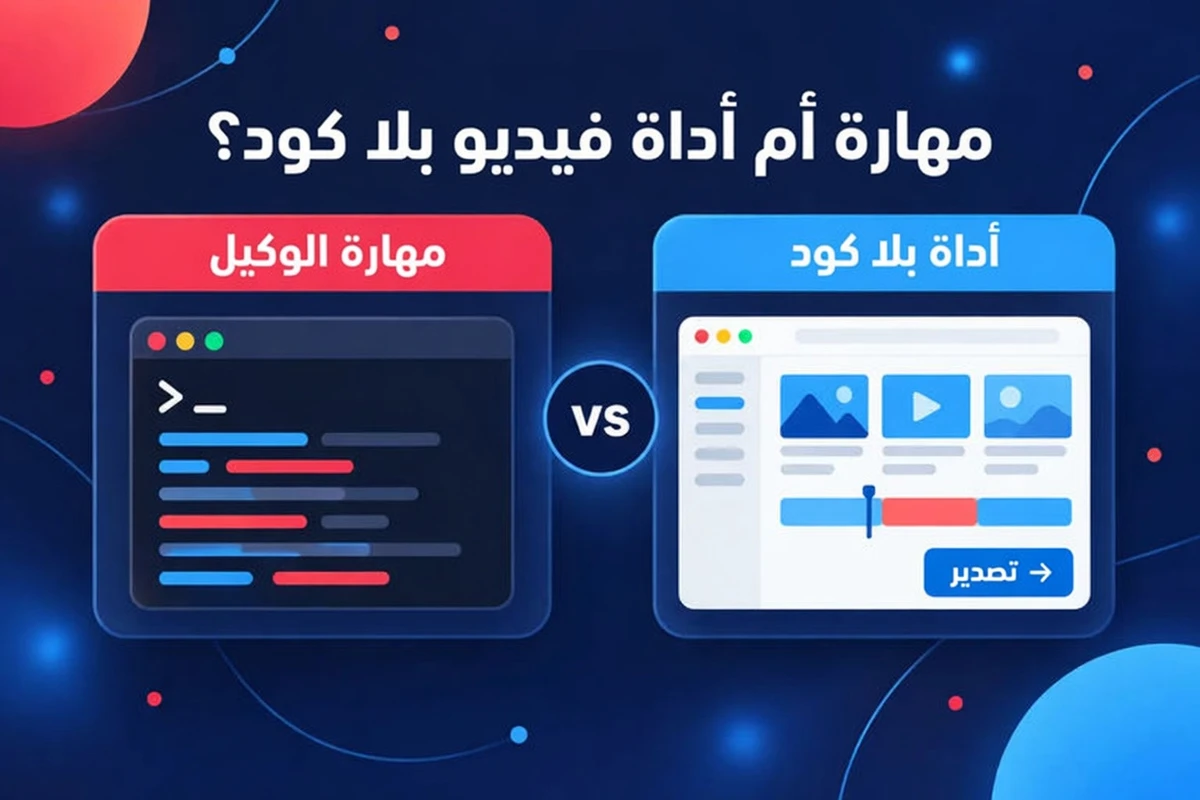 مهارة وكيل أو أداة فيديو بلا كود، مقارنة جنبًا إلى جنب