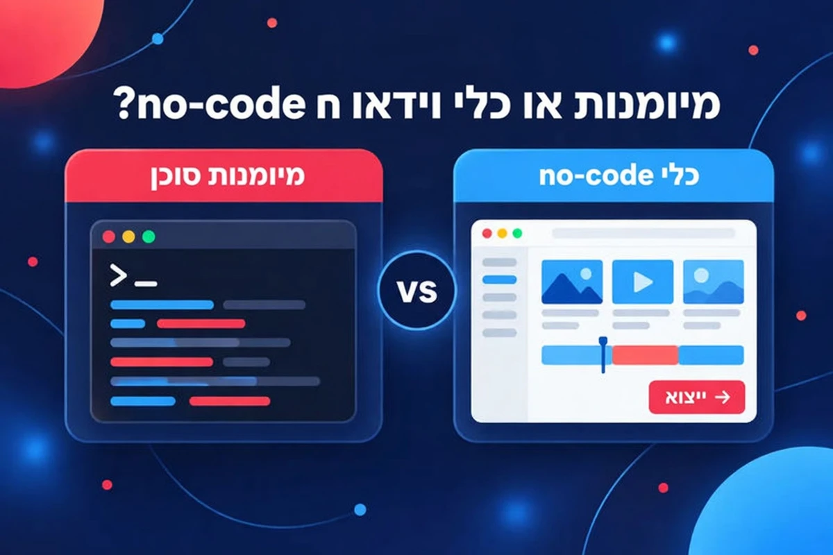מיומנות סוכן או כלי וידאו ללא קוד, בהשוואה זה לצד זה