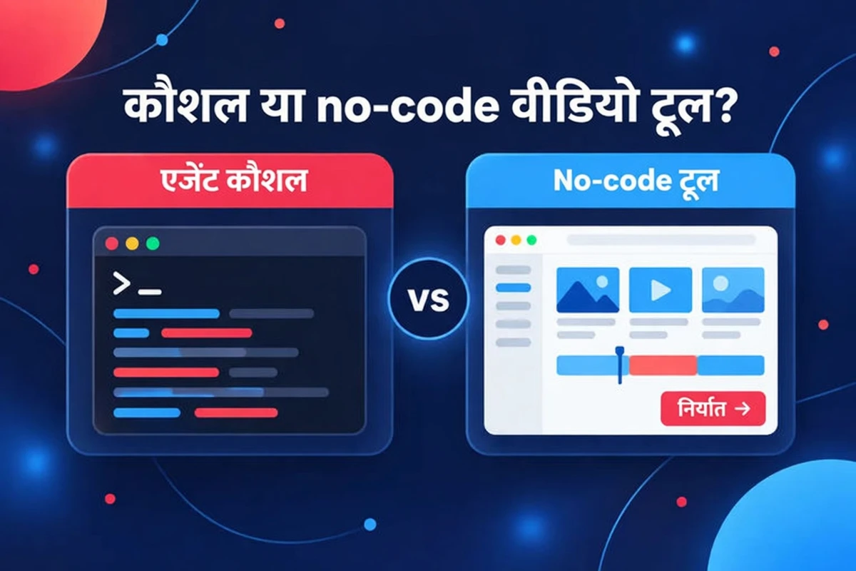 एजेंट स्किल या नो-कोड वीडियो टूल, साथ-साथ तुलना