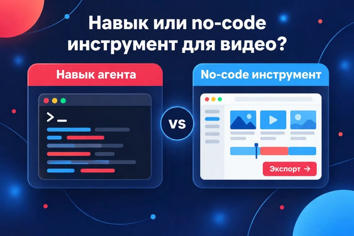 Навык агента или no-code инструмент для видео, сравнение рядом