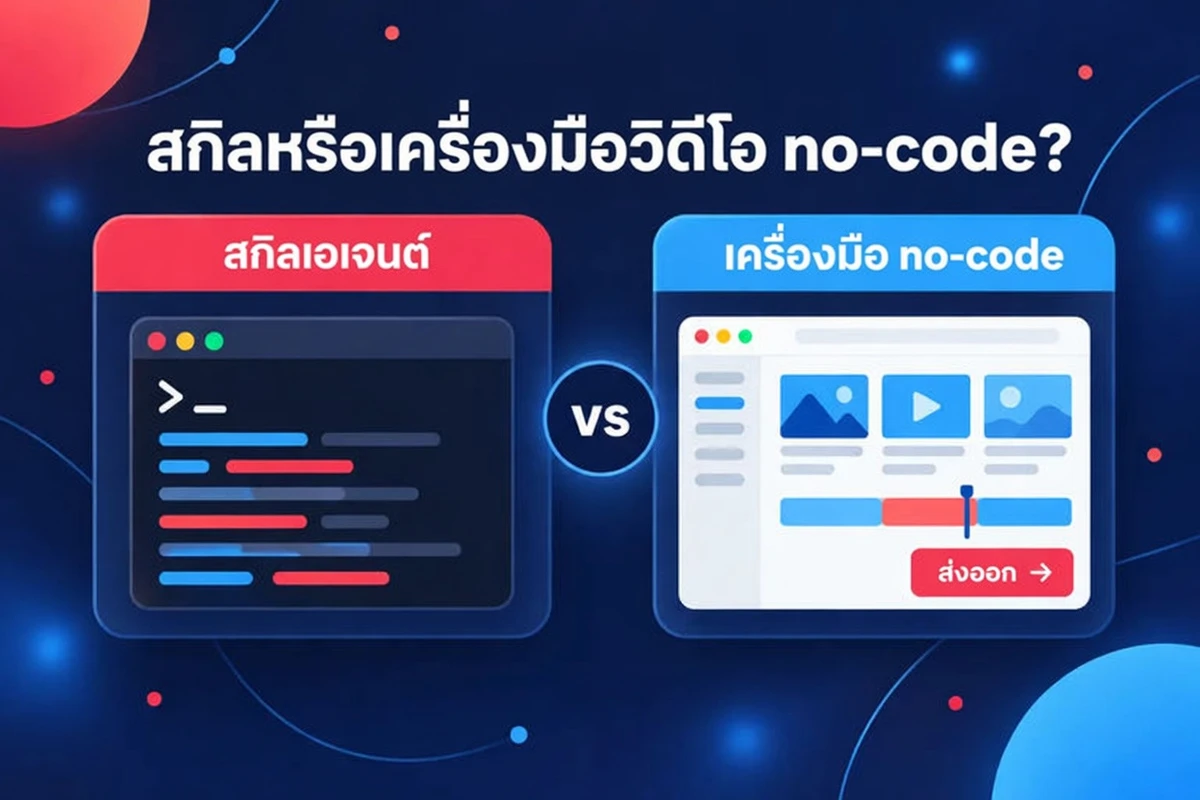 สกิลเอเจนต์หรือเครื่องมือวิดีโอแบบไม่ต้องเขียนโค้ด เทียบกันข้างกัน