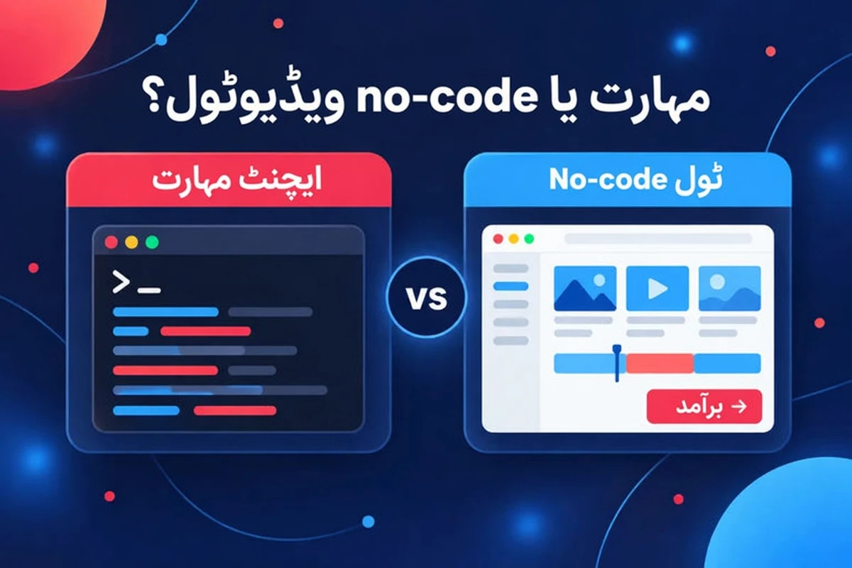 ایجنٹ اسکل یا نو کوڈ ویڈیو ٹول، ساتھ ساتھ موازنہ