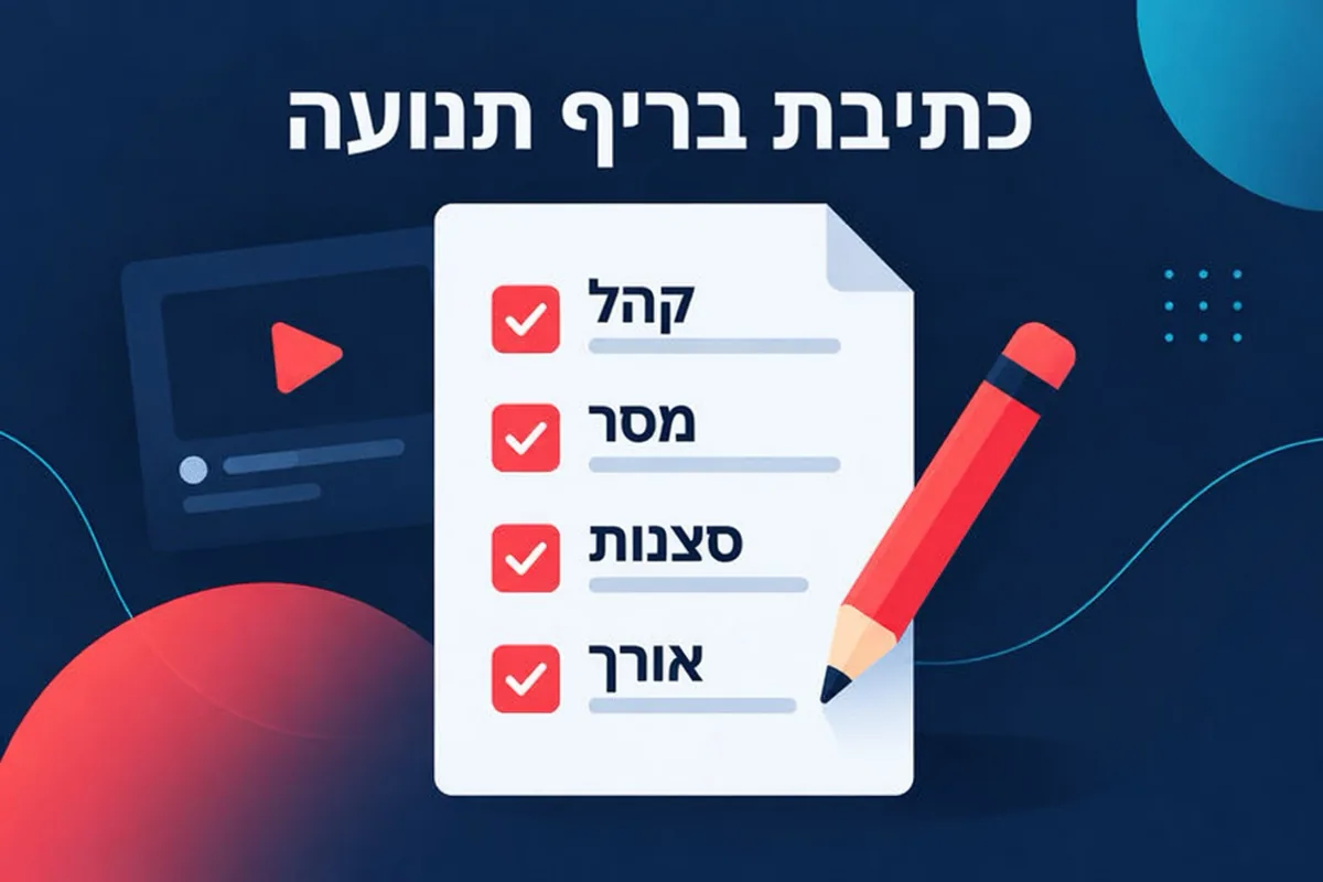 תרשים קונספט של בריף בן עמוד אחד המפרט קהל, מיקום, אורך, עובדות מרכזיות וקריאה לפעולה בסיום