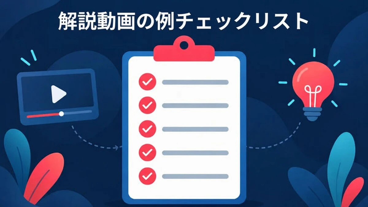 メッセージ、構成、画面上のテキスト、事実、結末をカバーする解説動画の事例チェックリスト。