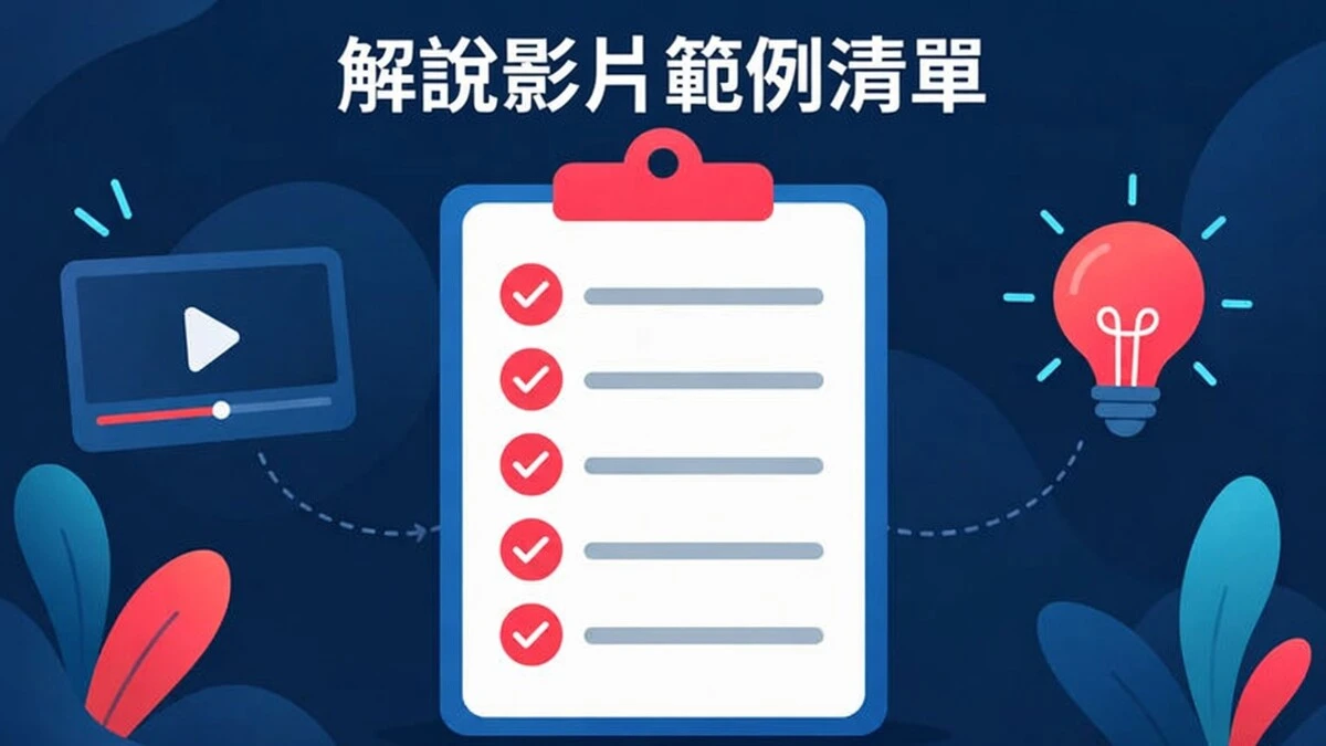 一份解說影片範例檢查清單，涵蓋訊息、結構、畫面上的文字、事實與結尾。