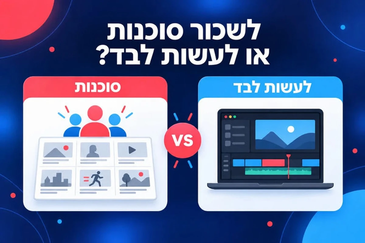 לשכור סוכנות לסרטוני הסבר או להכין את הסרטון בעצמך, כמו שתי אפשרויות זו לצד זו