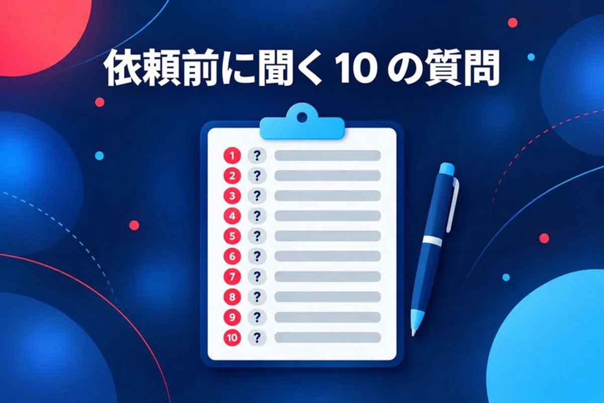 解説動画の制作会社を依頼する前に聞く 10 の質問が書かれたクリップボード