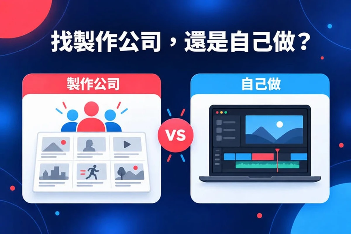 聘請解說影片公司或自己製作，左右並排的兩個選項