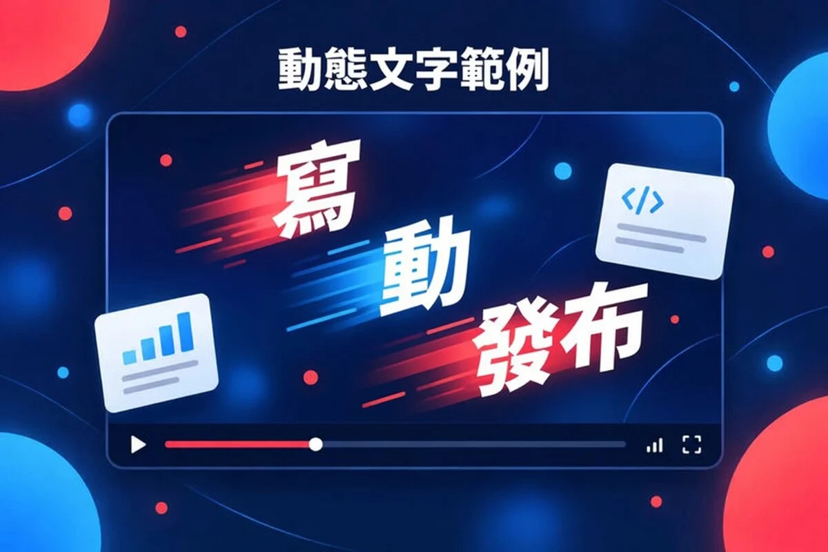 動態字體範例：Write、Move 和 Ship 在影片畫面中移動