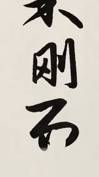 Stroke-by-Stroke Calligraphy Scroll, Original video